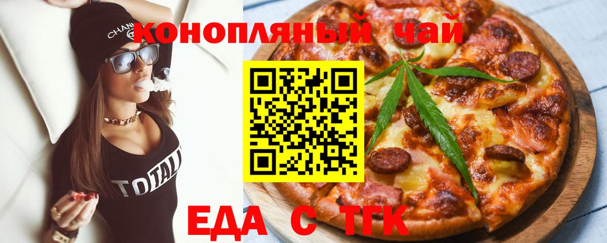 Еда ТГК конопля  Вход с VPN  Новотроицк 