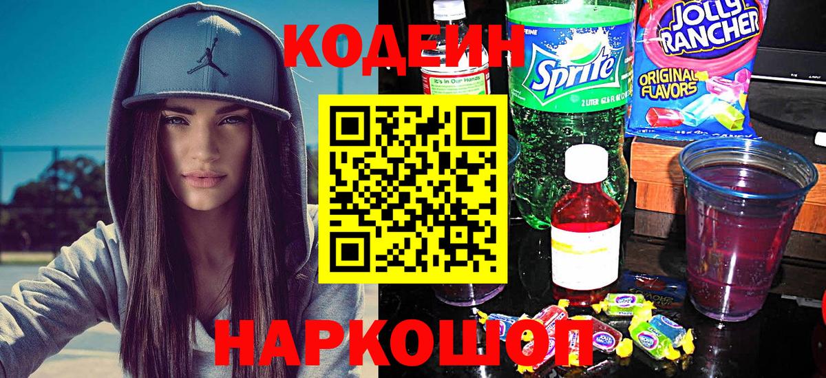Новотроицк  Codein Purple Drank  Вход с VPN  Кодеиновый сироп Lean напиток Lean (лин) 